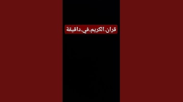 سورة الكهف. سعود.الشريم. #quran #اكسبلور #المصحف #راحة_نفسية #ترنداحترم.القران.دقيقة