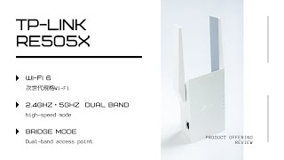 TP-LINK 次世代Wi-Fi６中継器 RE505Xをレビューさせて頂きました！！