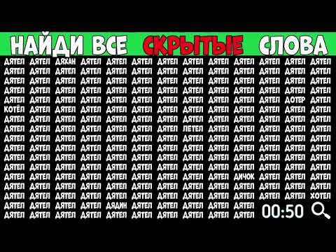 Найди слова которые отличаются - ДЯТЕЛ
