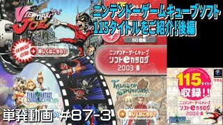 [GC]単発 ゲームキューブソフトeカタログ2003・春を見る！part3