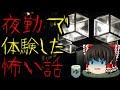 怖いスレシリーズ『夜勤で体験した怖い話』
