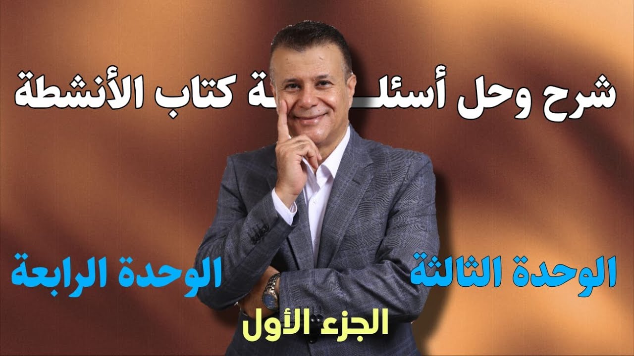 شرح اسئلة الكتاب والأنشطة ( الوحدة 3 + 4 ) الجزء الأول - توجيهي جيل 2008 - الاستاذ عماد العموش