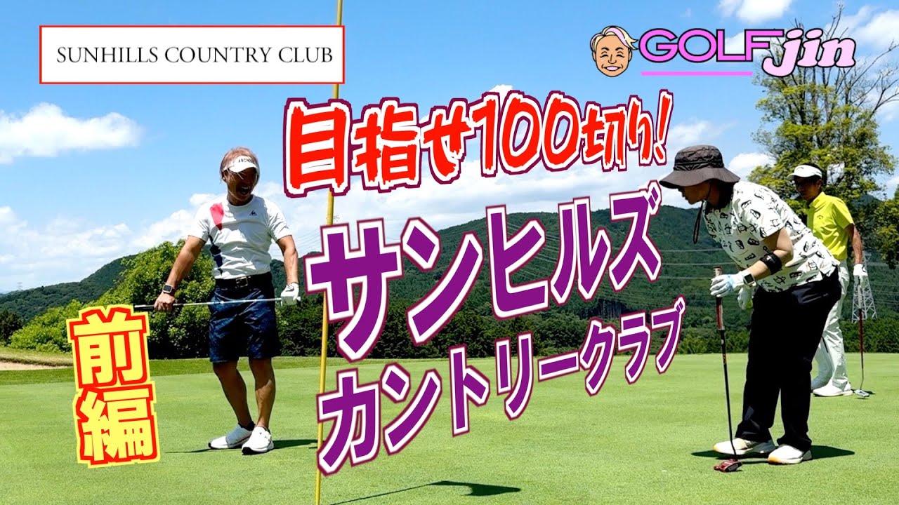 目指せ100切り！ in サンヒルズカントリークラブ【前編】
