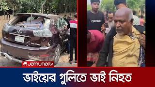 পরজত এমপ পররথর গলত ছট ভই নহত এলকবসর গণপটন Brother Murder Jamuna Tv