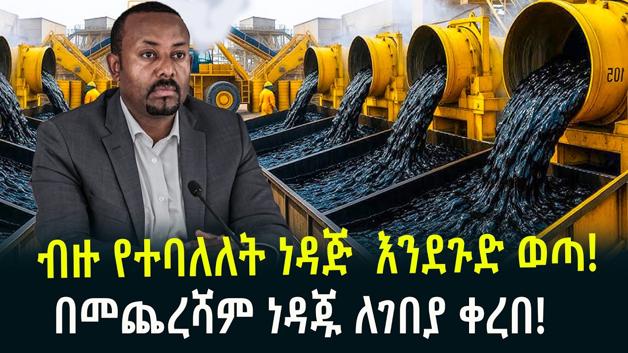 ብዙ የተባለለት ነዳጅ  እንደጉድ ወጣ በመጨረሻም ነዳጁ ለገበያ ቀረበ February 23, 2026