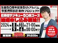 鷲崎健サンキュー50歳コース39,500円(限定数2000セット)抽選申し込み開始!見守り配信。