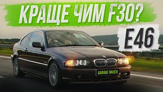 BMW E46 - Невмираюча класика? Огляд, тюнинг, поломки!