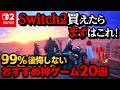 【おすすめゲーム】Switch2を買ったらまずはこれ！絶対外さない神ゲー15選