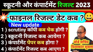 स्कूटनी ऑफ कंपार्टमेंट रिजल्ट डेट घोषित |scootny result 2023 kab aaega |compartment result kab aaega