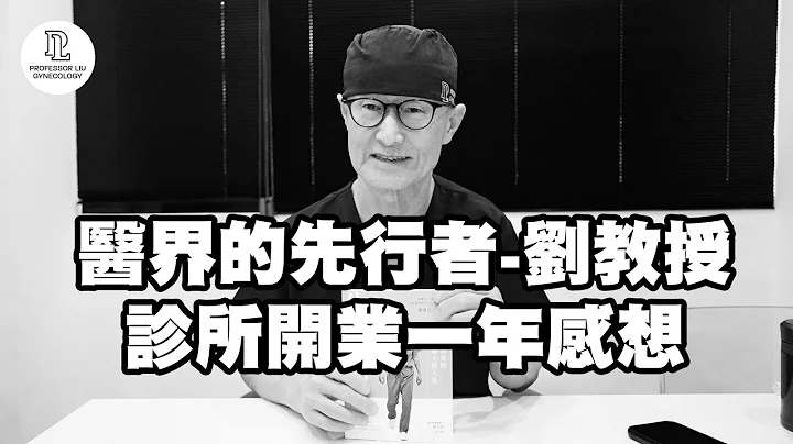 【EP64】醫界的先行者-劉教授，診所開業一年感想 - 天天要聞