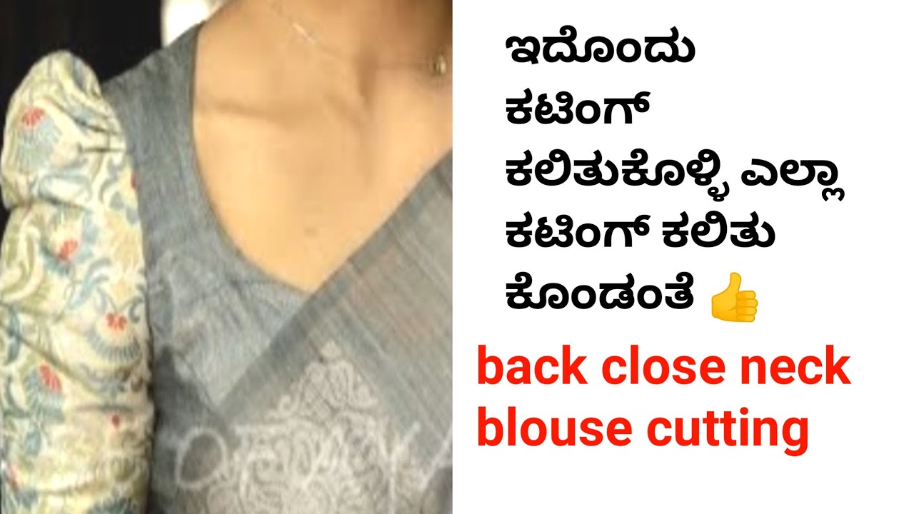 ಇದೊಂದು ಕಟಿಂಗ್ ಕಲಿತುಕೊಳ್ಳಿ back close neck blouse cutting