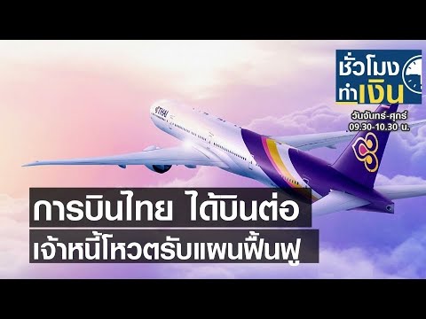 การบินไทยได้บินต่อ เจ้าหนี้โหวตรับแผนฟื้นฟู I ชั่วโมงทำเงิน I 20-05-64