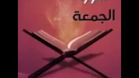 سورة الجمعة. للقارئ ادريس ابكر جوده عاليه
