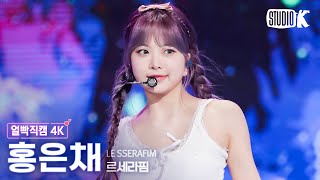 [얼빡직캠 4K] 르세라핌 홍은채 'Swan Song'(LE SSERAFIM HONG EUNCHAE Facecam) @뮤직뱅크(Music Bank) 240223