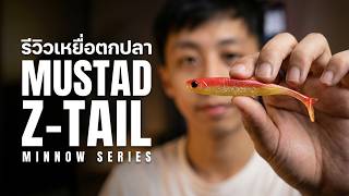 รีวิวเหยื่อตกปลา กับ เจ้าปลายาง Mustad Z-Tail Minnow screenshot 2