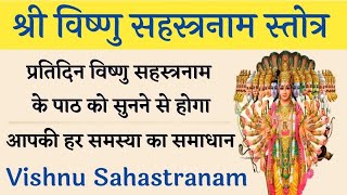 Vishnu Sahastranam। विष्णु सहस्त्रनाम स्तोत्र का पाठ सुनने से होगा हर समस्या का समाधान