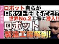 ロボット製造工程を解説!これが超多能工化ロボット最前線だ!