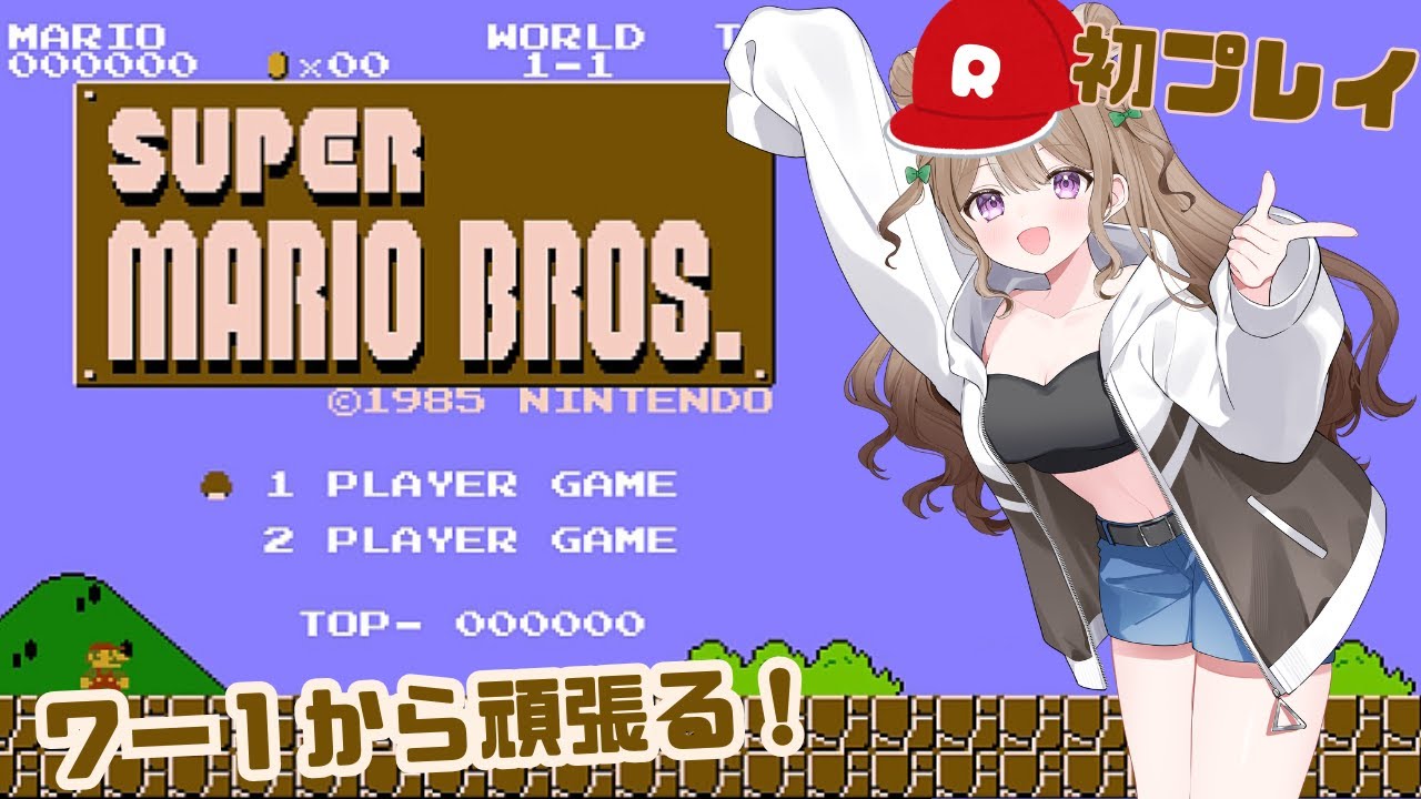 【スーパーマリオブラザーズ】レトロゲームの続きに挑戦してみる！