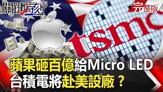 【關鍵時刻】20200511 完整版 蘋果砸百億給Micro LED 台積電將赴美設廠!? 中國最大火箭「長征五號」失控?|劉寶傑