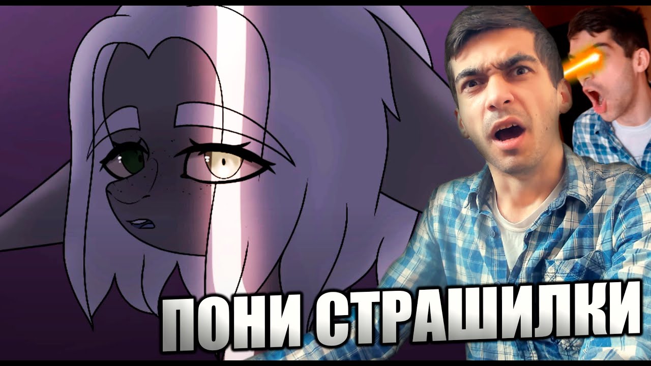 4 ЖУТКИЕ ПОНИ СТРАШИЛКИ | Анимация | Пони Креатор | Реакция | Флаттер Грин