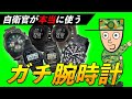 現役隊員も愛用！“失敗しない腕時計選び”完全ガイド