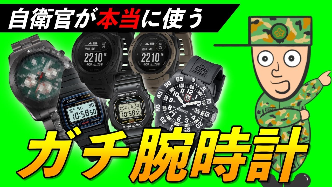 これが真実】自衛隊員にオススメの腕時計【ミリタリーウォッチ】 - YouTube