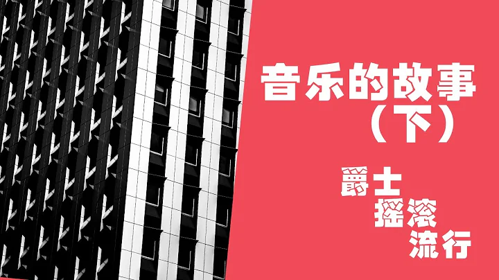 西方音樂簡史（下）爵士、搖滾、流行的前世今生 - 天天要聞