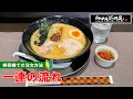 【日本のラーメン屋】らあめん花月嵐 一連の流れ