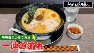 【日本のラーメン屋】らあめん花月嵐  一連の流れ