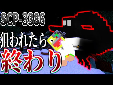 【マイクラ】狙われたら絶対に助からない『SCP-3386』がヤバすぎた!-SCPサバイバル #91【Minecraft】【マインクラフト】
