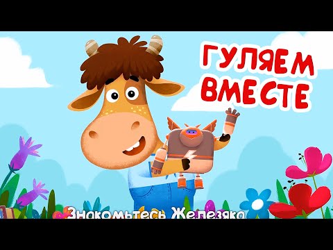 Бурёнка ДашаГуляем Вместе | Песни Для Детей