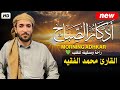 اذكار الصباح بصوت يريح قلبك راحه نفسيه حصن نفسك وبيتك من الشيطان للقارئ محمد الفقيه Morning Adhkar 