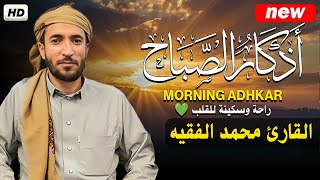 اذكار الصباح بصوت يريح قلبك راحه نفسيه💚حصن نفسك وبيتك من الشيطان | للقارئ محمد الفقيه Morning adhkar