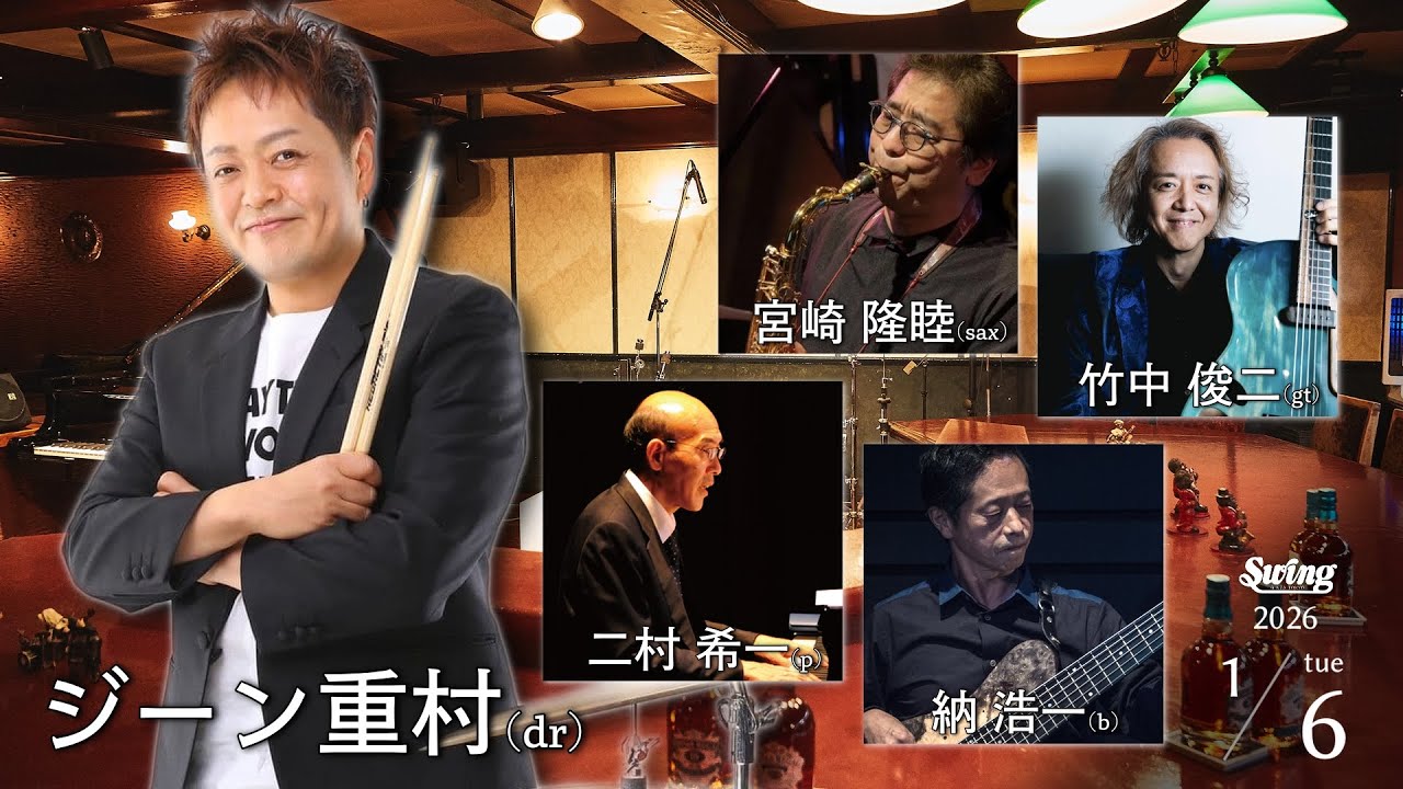 2026.1.6 tue. dr.ジーン重村 sax.宮崎隆睦 gt.竹中俊二 p.二村希一 b