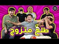 ٦ شباب  بينهم واحد مرتبط | احزر مين