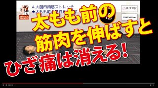 ひざ痛は太ももの前の筋肉を伸ばすと消える？！