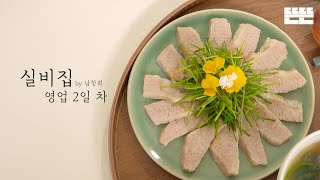 [EN] EP.2 항정살 수육과 변호사 │ 실비집 by 남창희