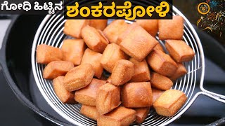 ಗರಿಗರಿಯಾದ ತಿನ್ನಲು ರುಚಿಯಾದ ಬಾಯಲ್ಲಿಟ್ಟರೆ ಕರಗುವ ಗೋಧಿ ಹಿಟ್ಟಿನ ಶಂಕರಪೋಳಿ I How To Make Shankarpali Snacks