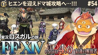 [JP/ENsub] #54【FF14 初見】ドマの民が結束…！！ドマ城攻略のため、いざヒエンの元へ!!【🌱ロスガル FINAL FANTASY XIV 紅蓮のリベレーター】