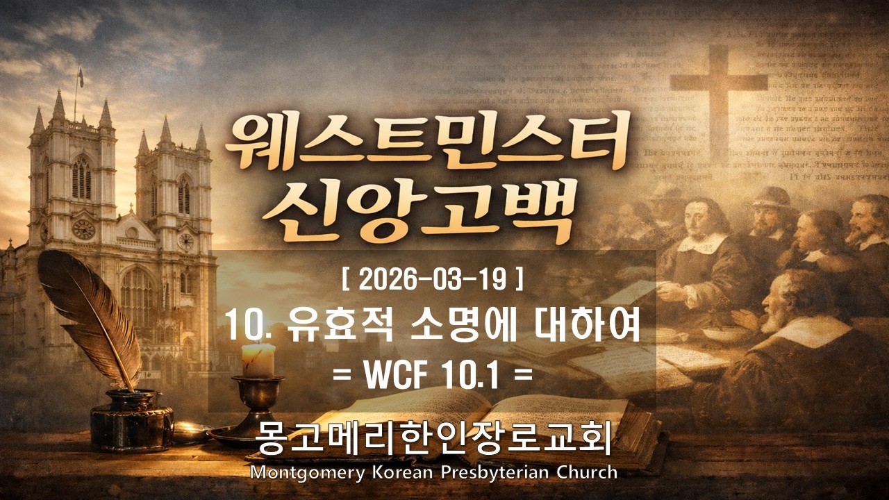 26-03-19(목) 새벽예배- 웨스트민스터 신앙고백