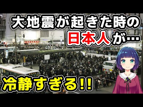 【海外の反応】「なぜパニックが起きないんだ？」大地震が起きても冷静な日本人に世界が驚嘆！