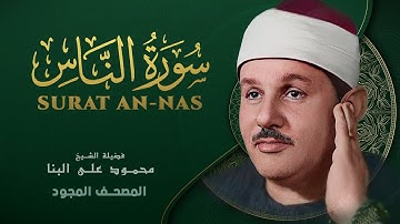 سورة الناس - من روائع الشيخ محمود علي البنا - Al-Nas - Mahmoud ali albanna