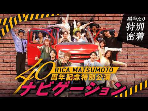 【裏側密着】舞台「ナビゲーション」場当たり稽古に密着！ #松本梨香 #りか姉