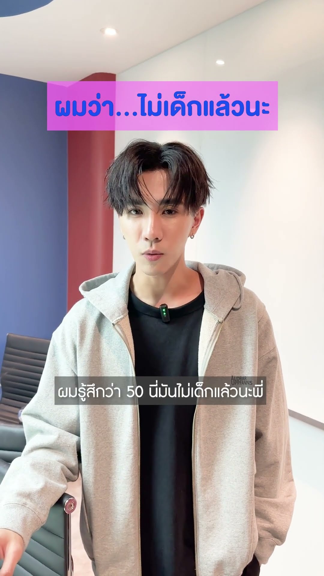 ผมว่า...ไม่เด็กแล้วนะ #ฮาหน้าเซ็ท จาก เพิร์ธ