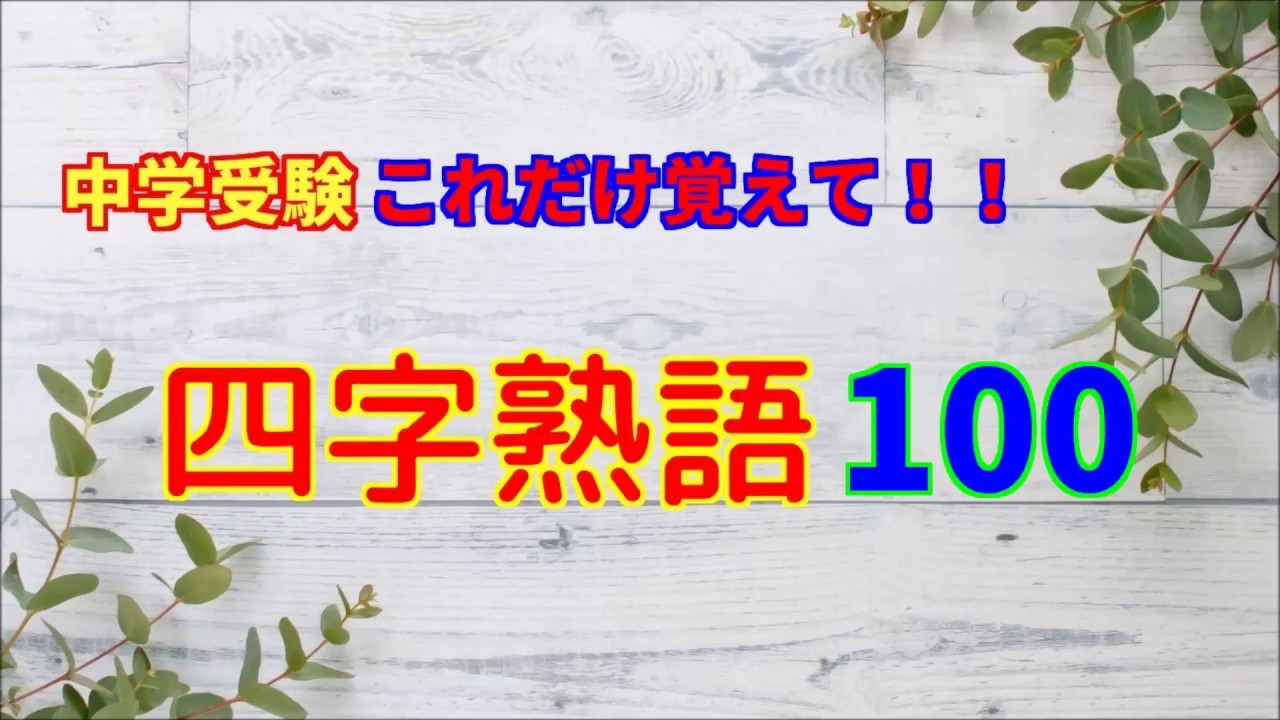 中学受験これだけ覚えて 四字熟語100 字幕解説つき Youtube