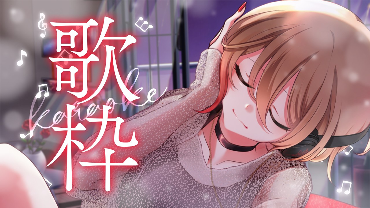 【#歌枠/karaoke】寝る前に1曲聴いていきませんか?✨初見/ROM/寝落ち大歓迎♢【黒咲ルシア/#Vsinger】