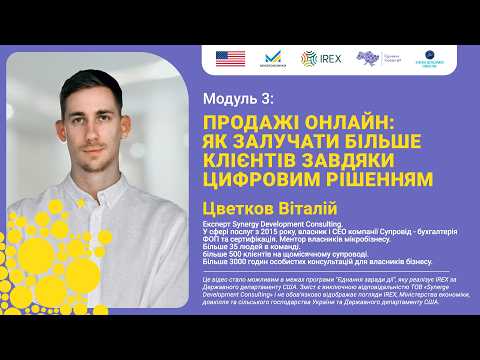 Модуль 3. Продажі онлайн: як залучати більше клієнтів завдяки цифровим рішенням