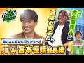 偉い人に会いに行くシリーズ第２弾！日本サッカー協会・宮本恒靖新会長に会いに日本サッカー協会へ！特別に会長室も見せてもらいました！KICK OFF! KANSAI　ＭＢＳ毎日放送　１０月２７日放送分