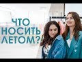 6 ЛЕТНИХ ОБРАЗОВ / Летний гардероб ALL WE NEED