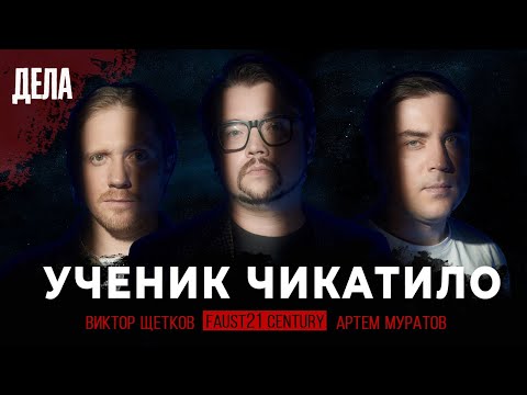 Видео: Дела № 23 / УЧЕНИК ЧИКАТИЛО / (Фауст, Муратов, Щетков)